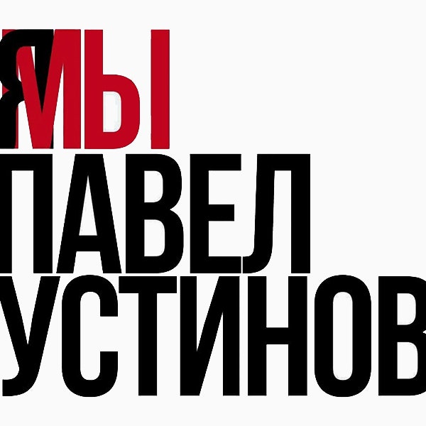 Ксения Собчак, Муся Тотибадзе и другие модные девушки высказались в поддержку Павла Устинова
