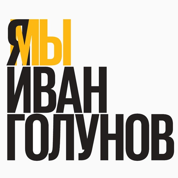 Что проходит в Москве в поддержку Ивана Голунова