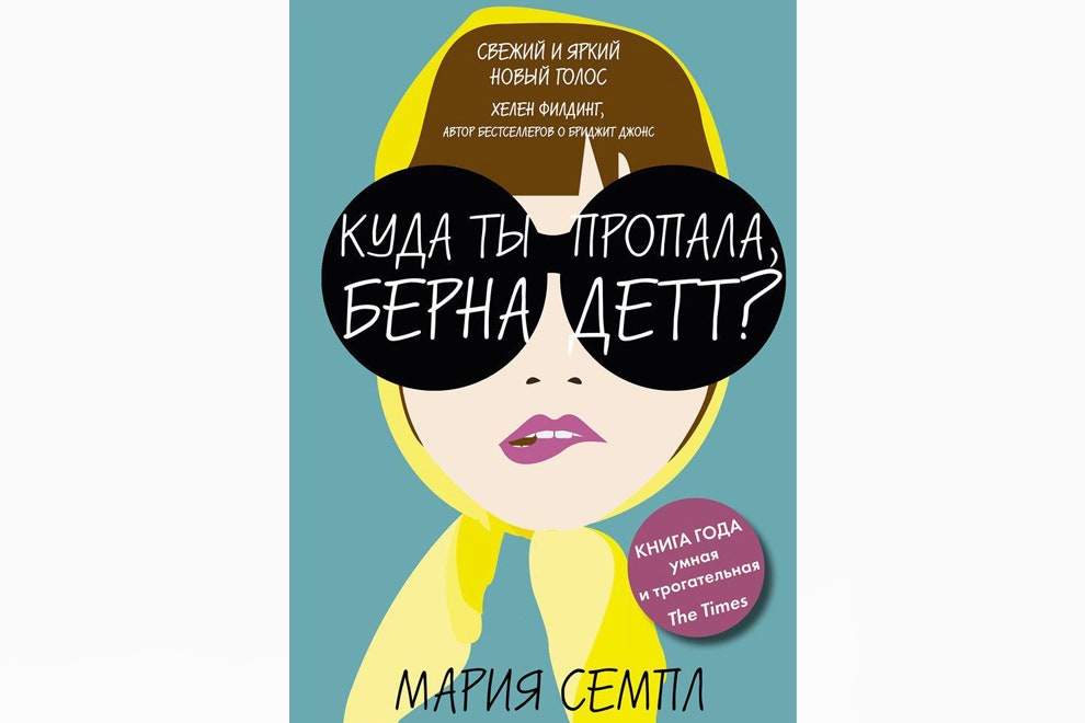 Мария Семпл «Куда ты пропала Бернадетт» 372 рубля ozon.ru
