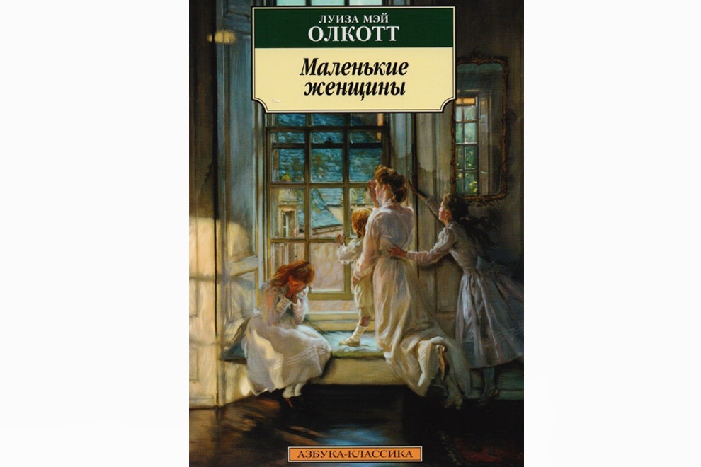 Луиза Мэй Олкотт «Маленькие женщины»126 рублей chitaigorod.ru