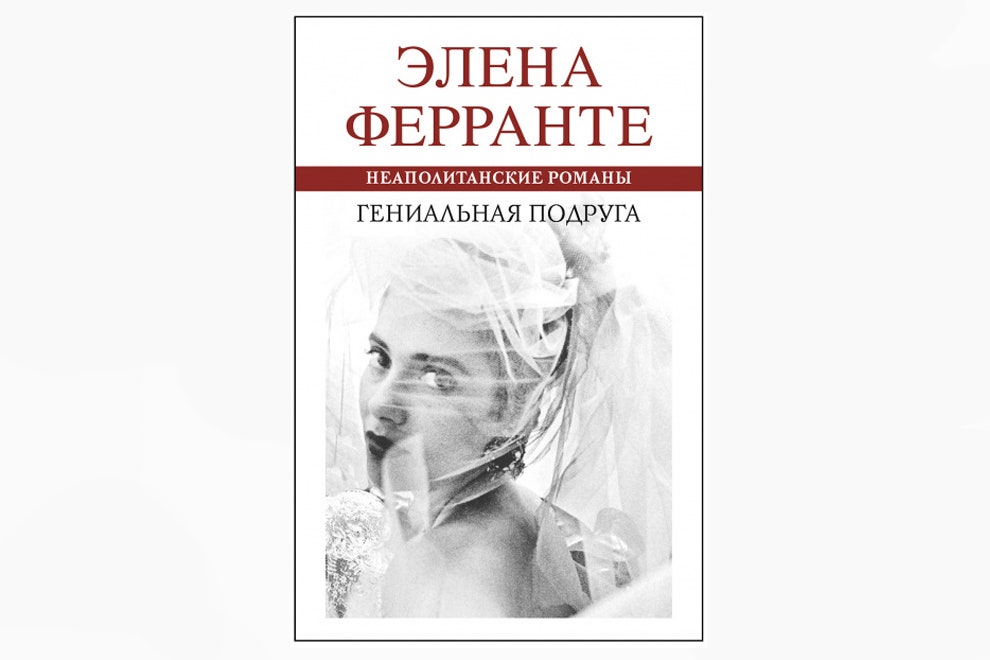 Элена Ферранте «Моя гениальная подруга» 590 рублей respublica.ru