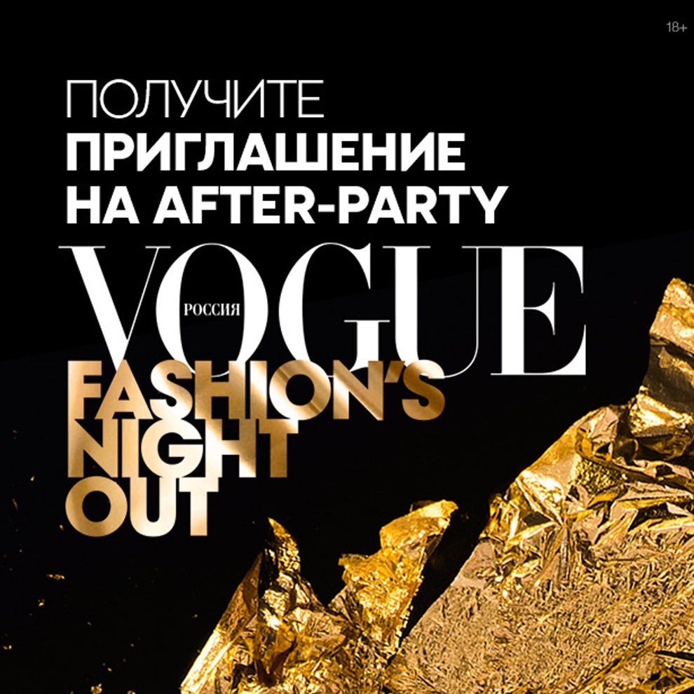 Правила участия в конкурсе Vogue Fashion's Night Out для email-подписчиков