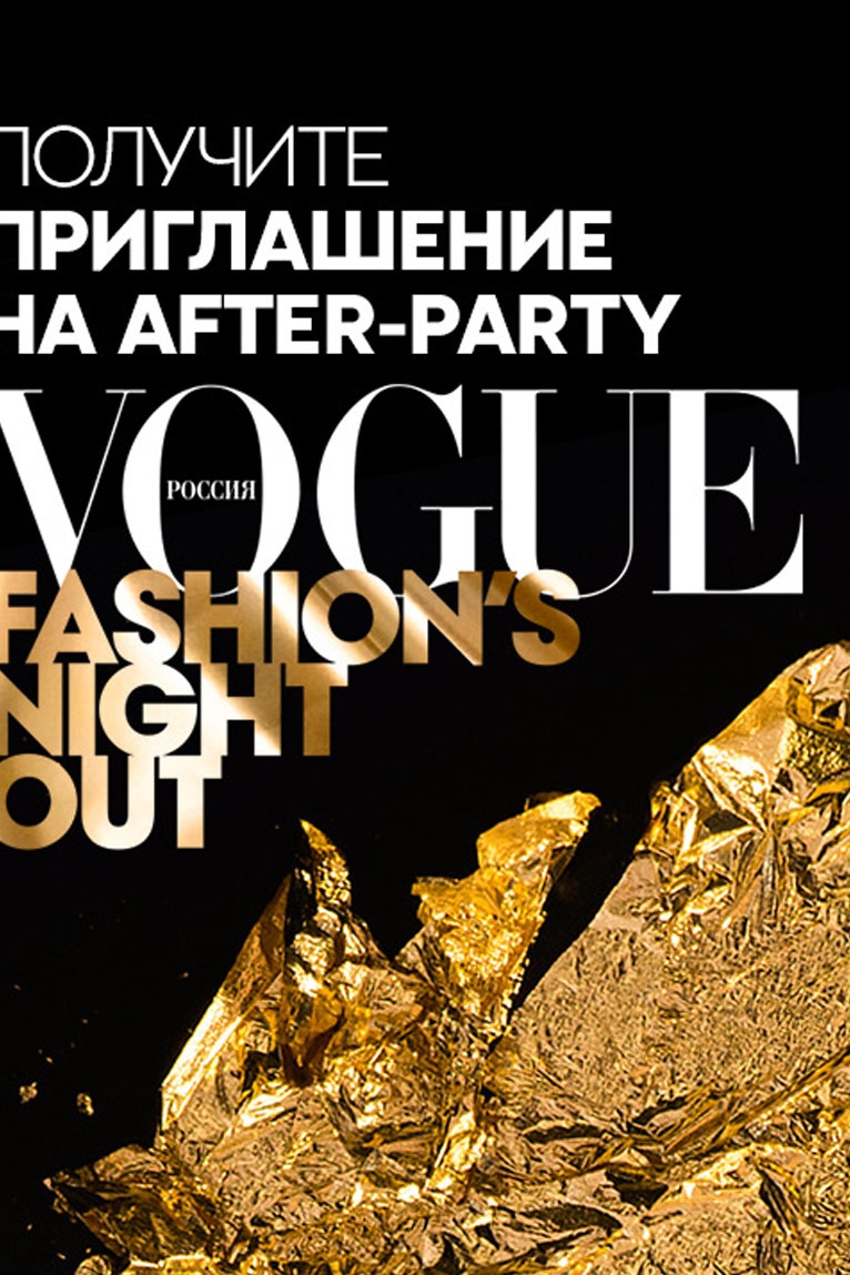 Правила участия в конкурсе Vogue Fashion's Night Out для emailподписчиков