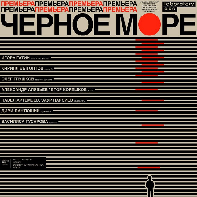 Философский спектакль «Черное море» в театре «Практика»
