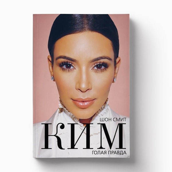 Vogue публикует главу биографии «Ким. Голая правда»
