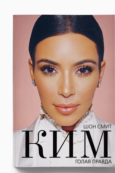 Глава из биографии «Ким. Голая правда» книги Шона Смита | Vogue