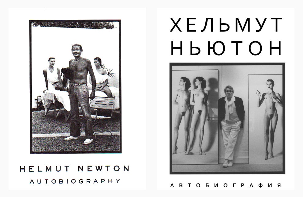 Книги Хельмута Ньютона лучшие работы фотографа к его дню рождения | Vogue