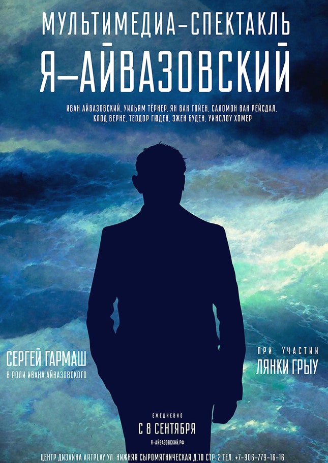 «Я  Айвазовский» мультимедиаспектакль в Artplay к 200летию русского художника | Vogue