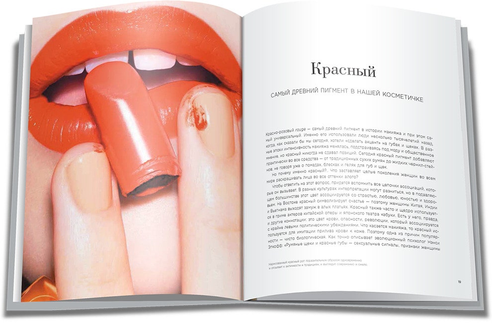 Книга Лизы Элдридж «Краски. История макияжа» выходит на русском языке