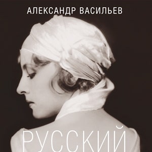 «Русский Голливуд» Александра Васильева