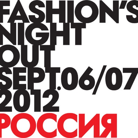Fashion's Night Out-2012 приближается