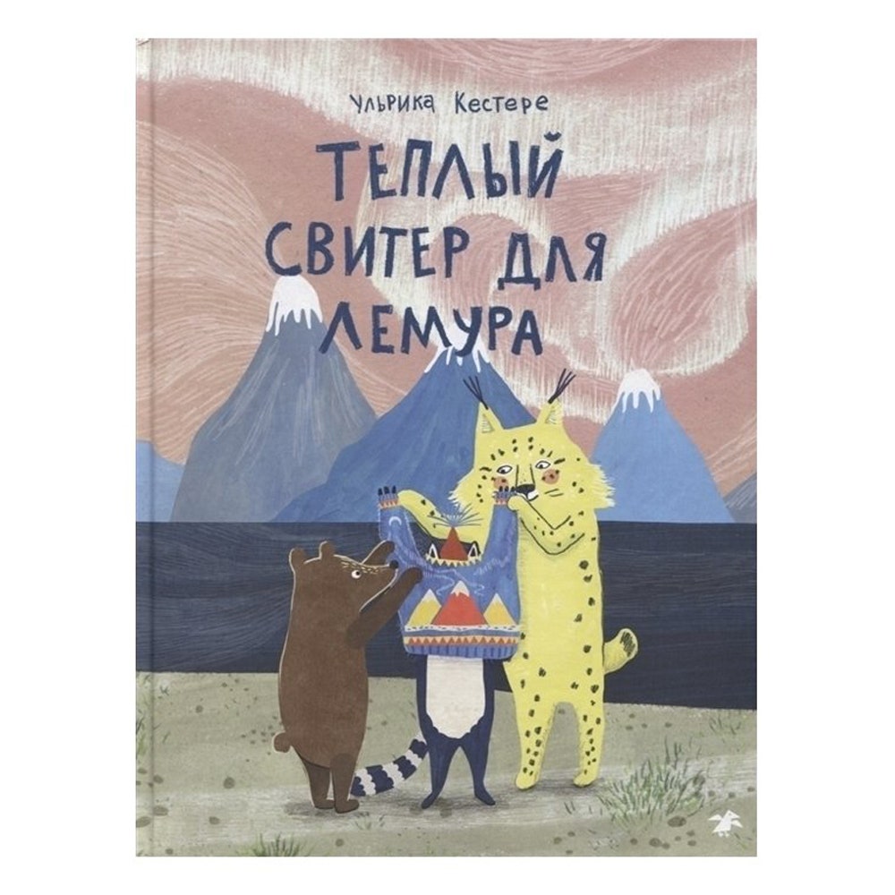 Книга «Теплый свитер для Лемура» Ульрики Кестере 490 рублей respublica.ru