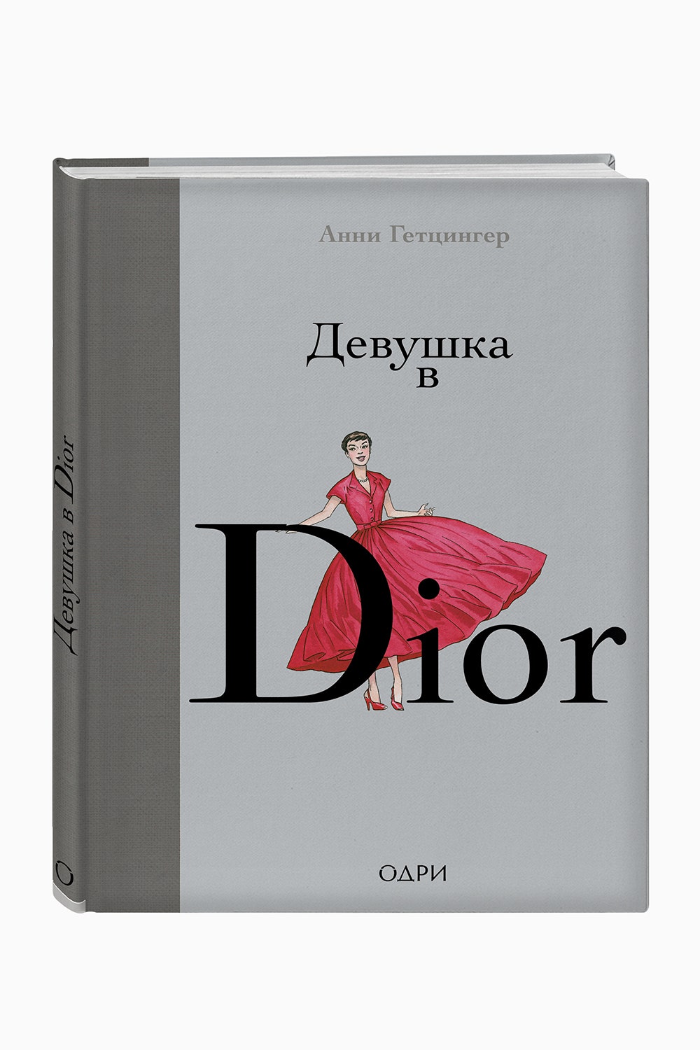 «Девушка в Dior» знаменитый комикс выходит на русском языке