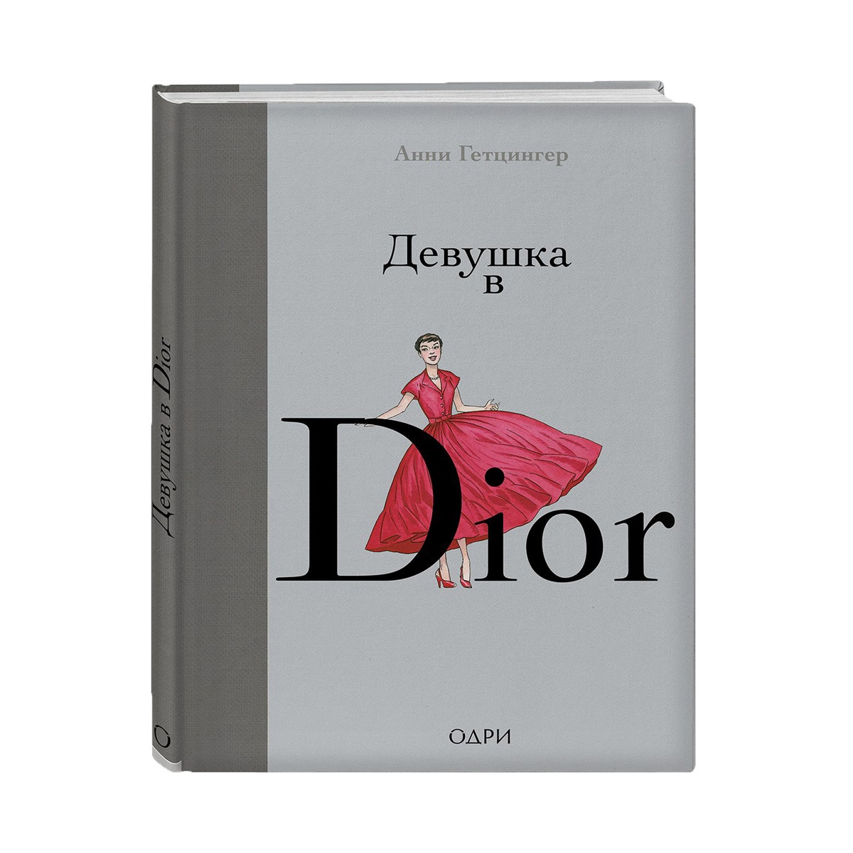 «Девушка в Dior»: знаменитый комикс выходит на русском языке