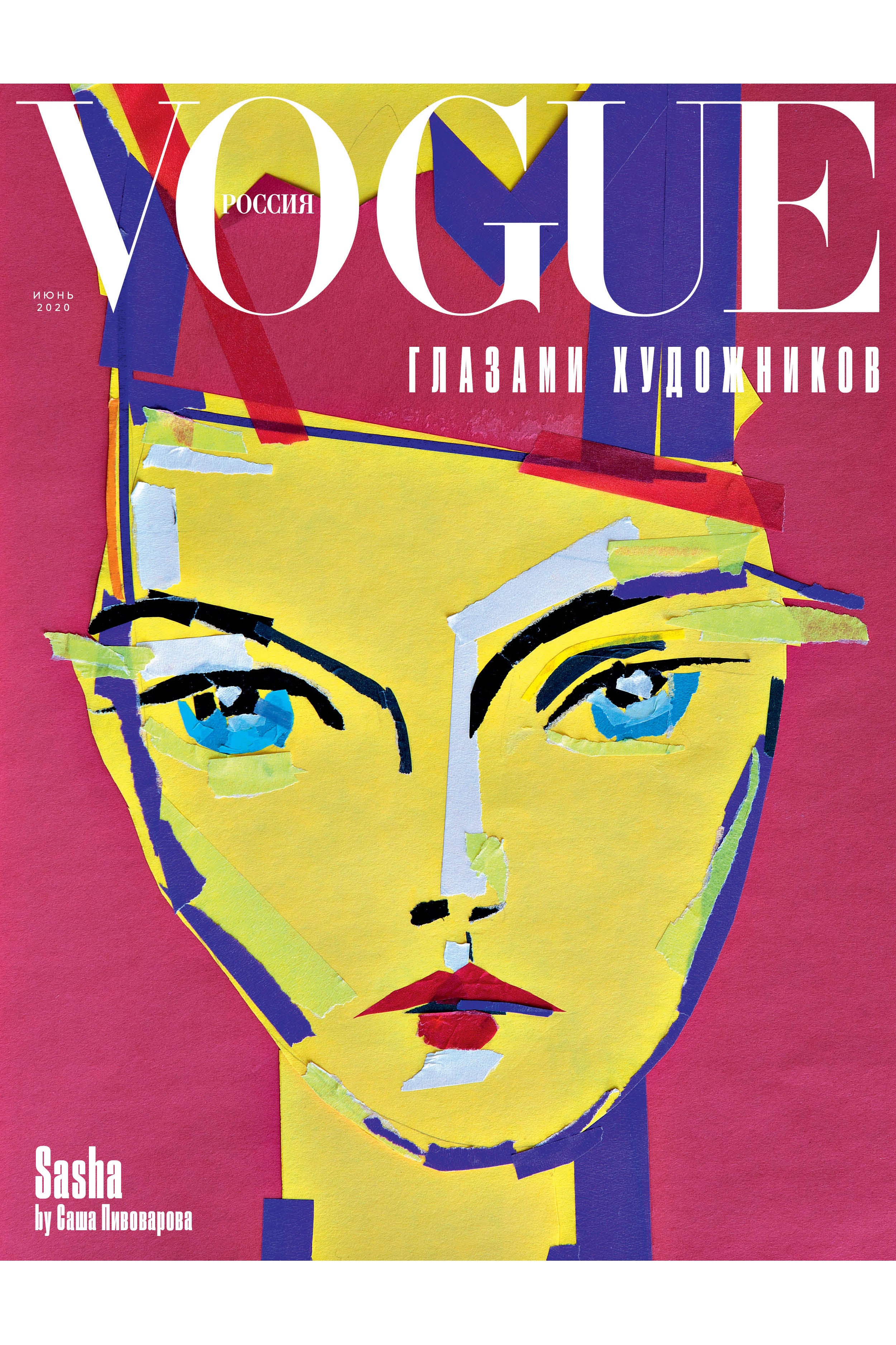 Маша Федорова об июньском номере Vogue