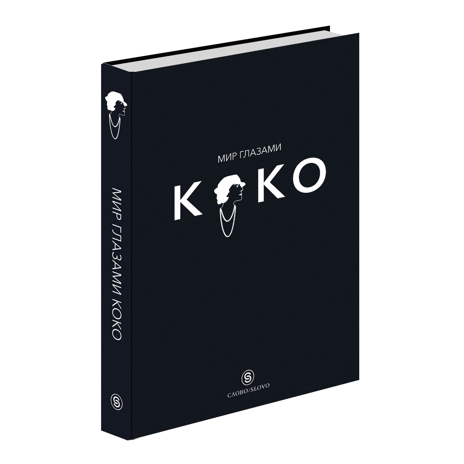 Коко глазами Карла: отрывок из новой книги о великой Мадемуазель