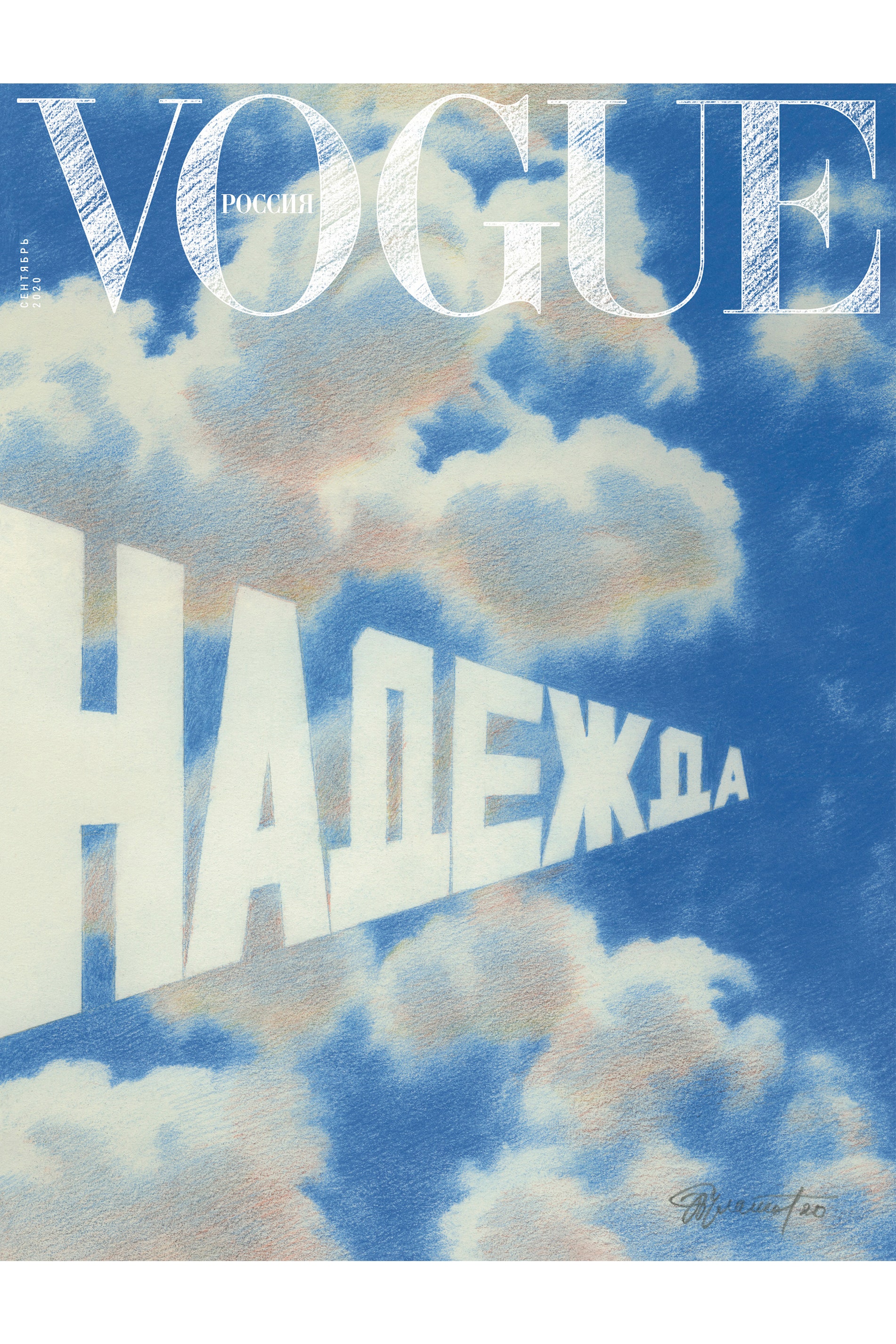 Сентябрьский номер Vogue Россия выйдет с «Надеждой» Эрика Булатова на обложке