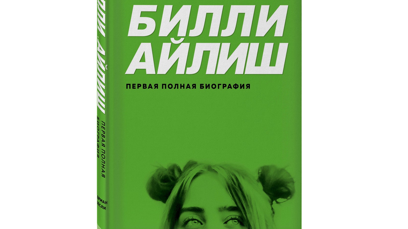 Билли Айлиш: первая полная биография» — читайте отрывок о детстве певицы |  Vogue Russia