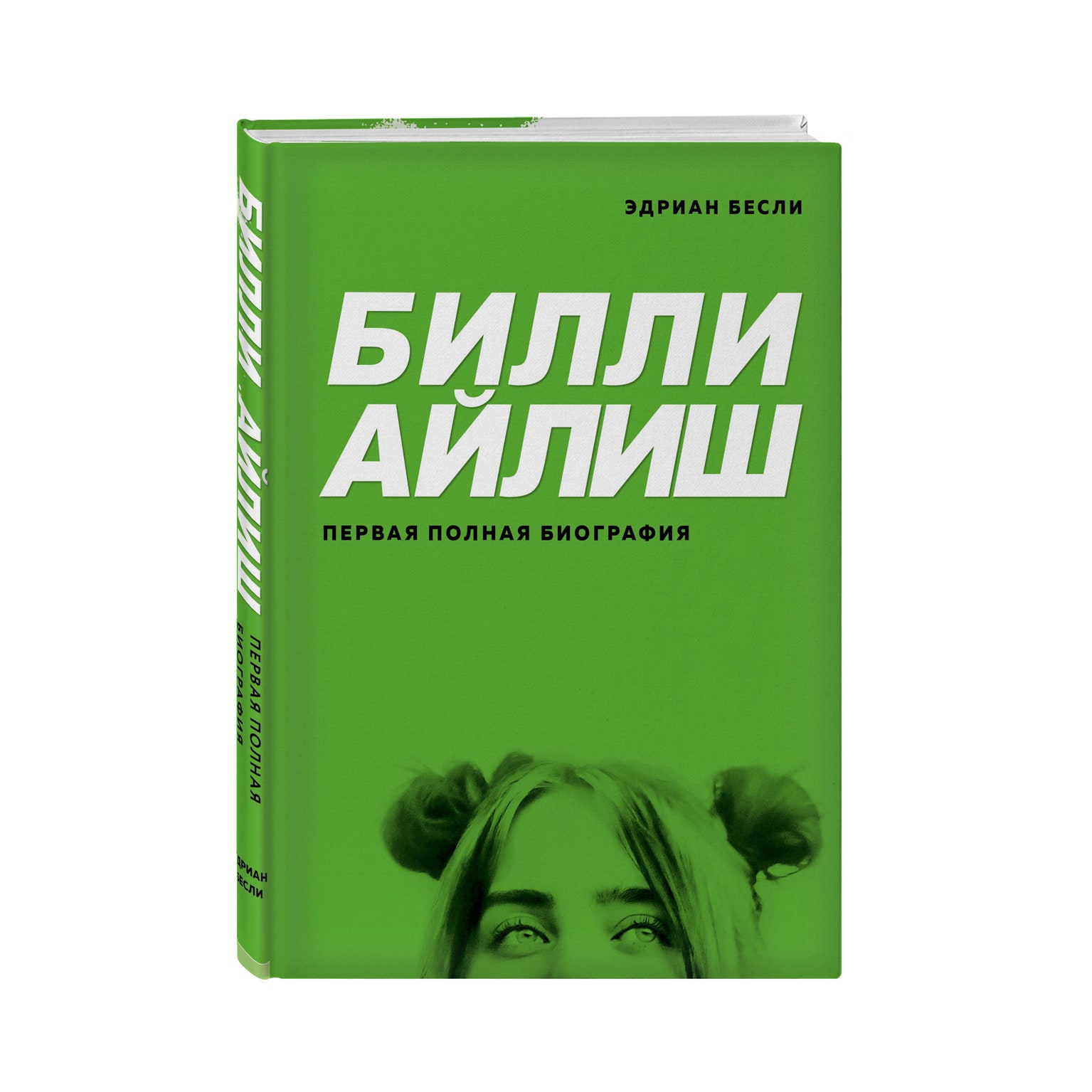 «Билли Айлиш: первая полная биография» &- читайте отрывок о детстве певицы