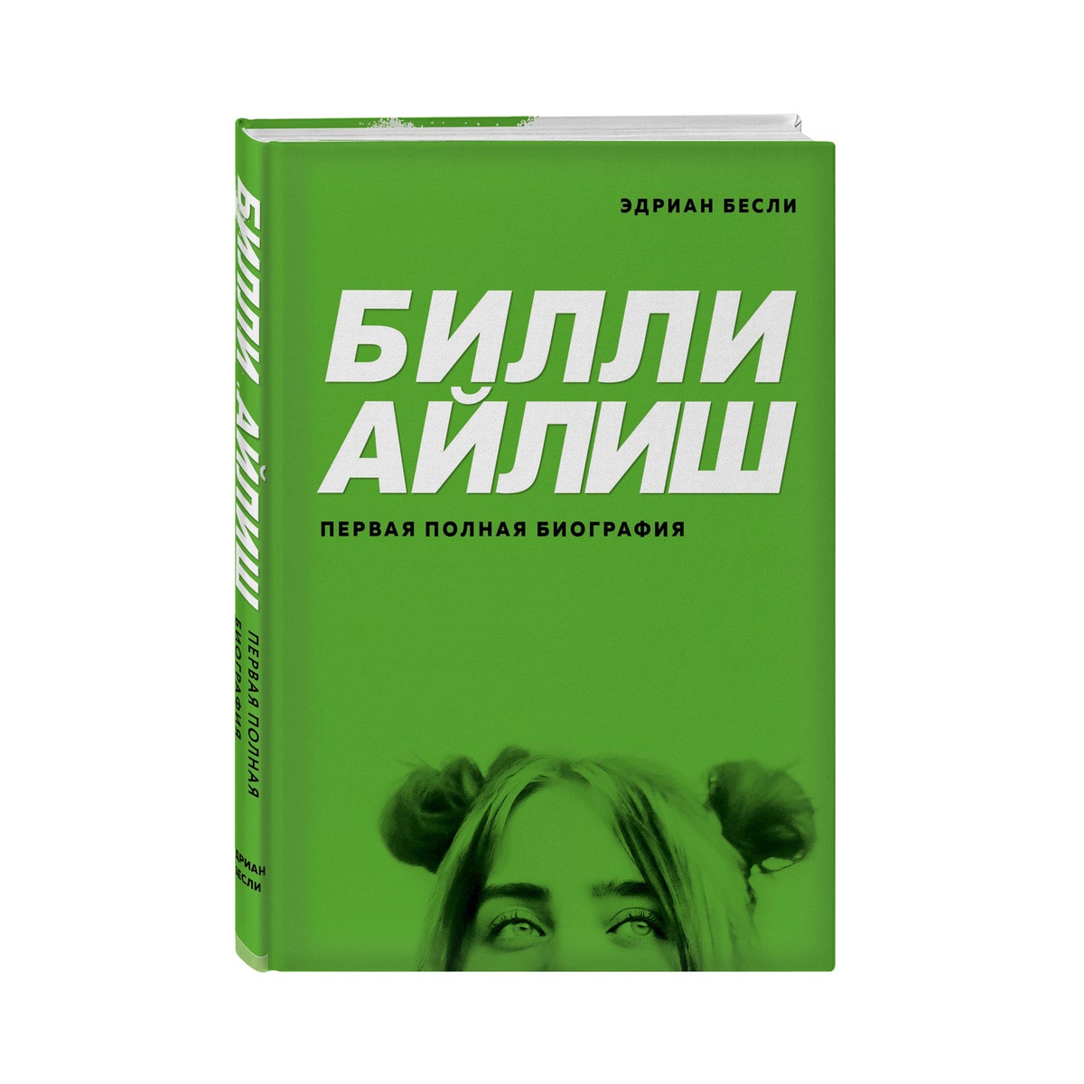 «Билли Айлиш: первая полная биография» &- читайте отрывок о детстве певицы