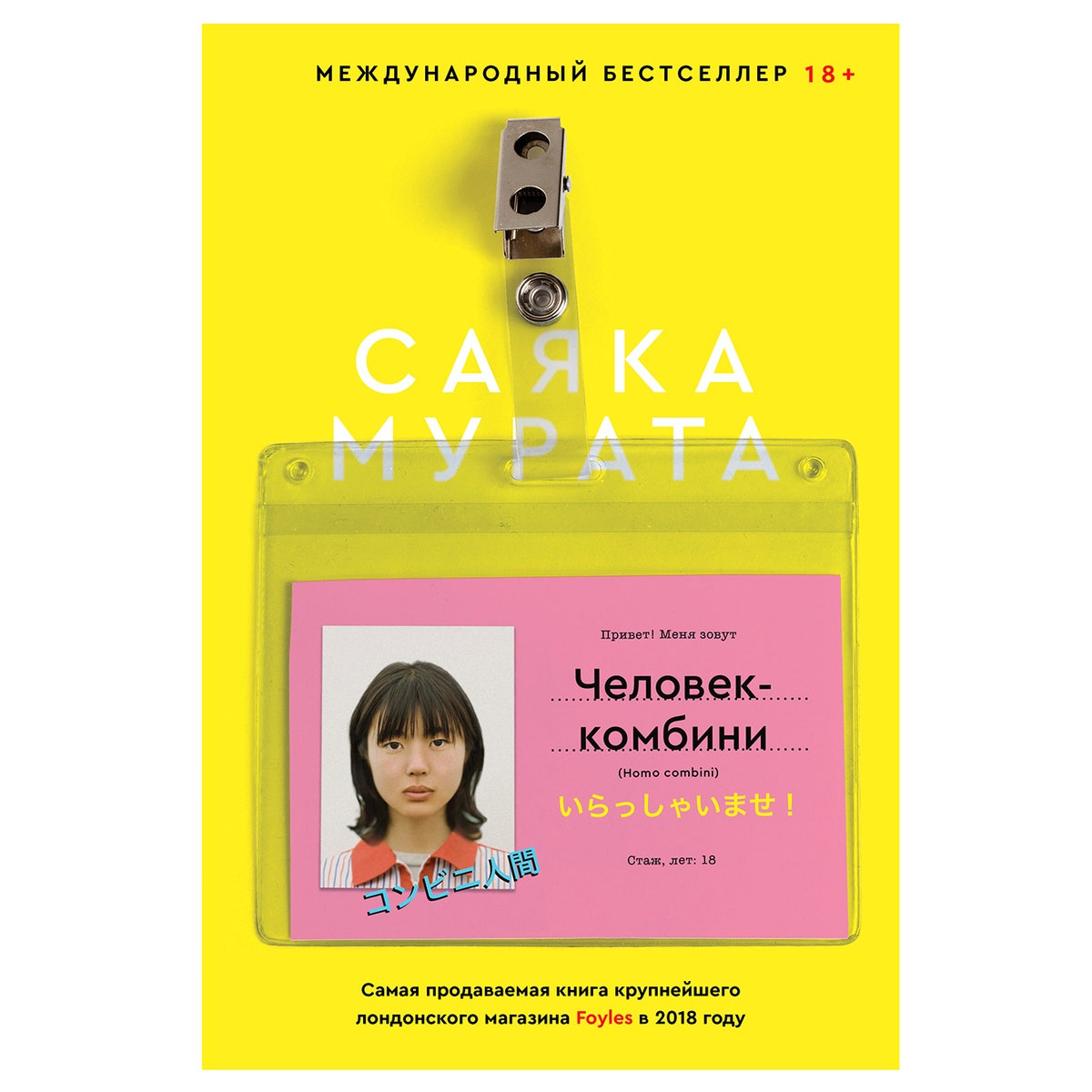 «Человек-комбини»: как бестселлер Саяки Мураты бросает вызов социальным нормам