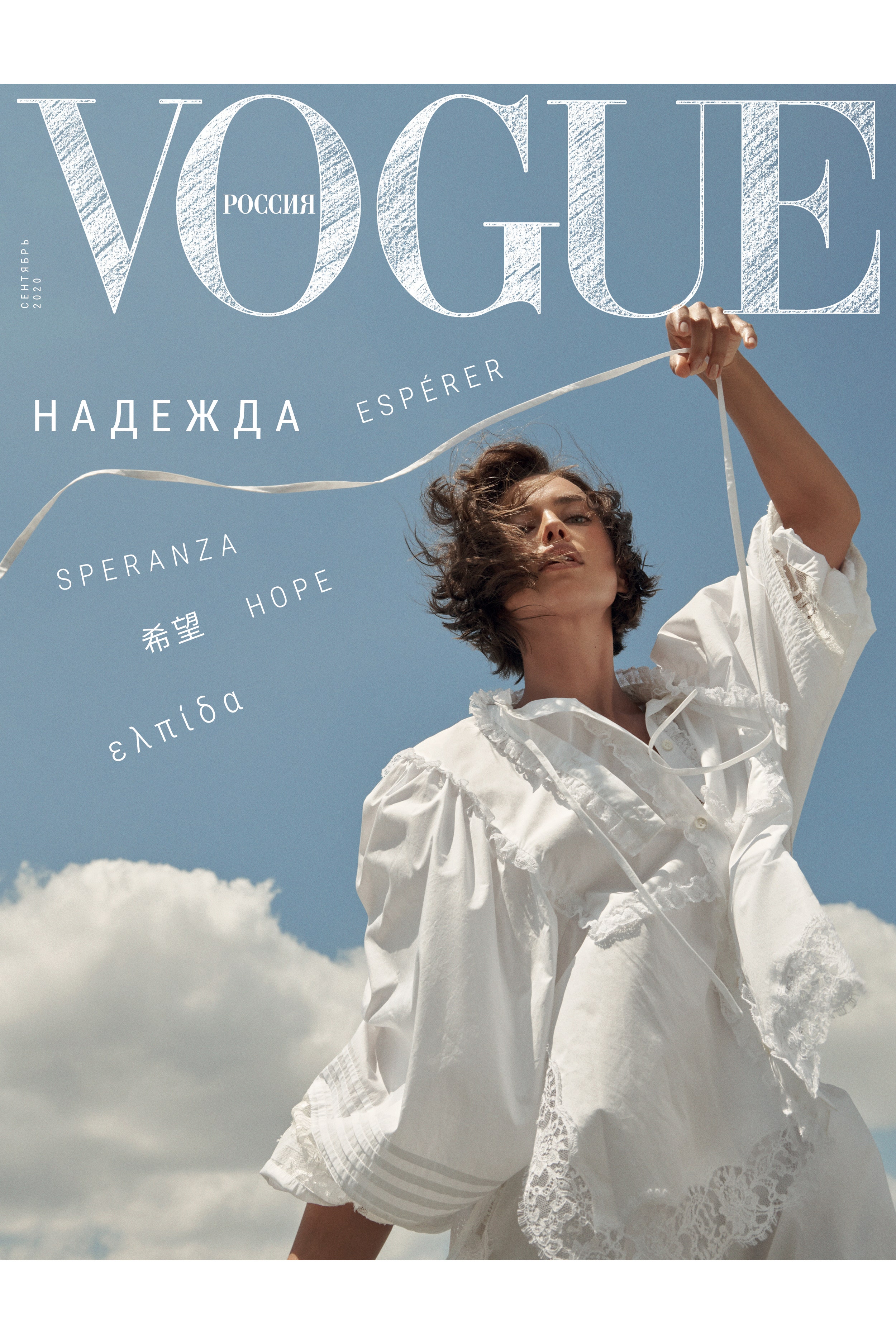 Маша Федорова о надежде и сентябрьском Vogue Россия