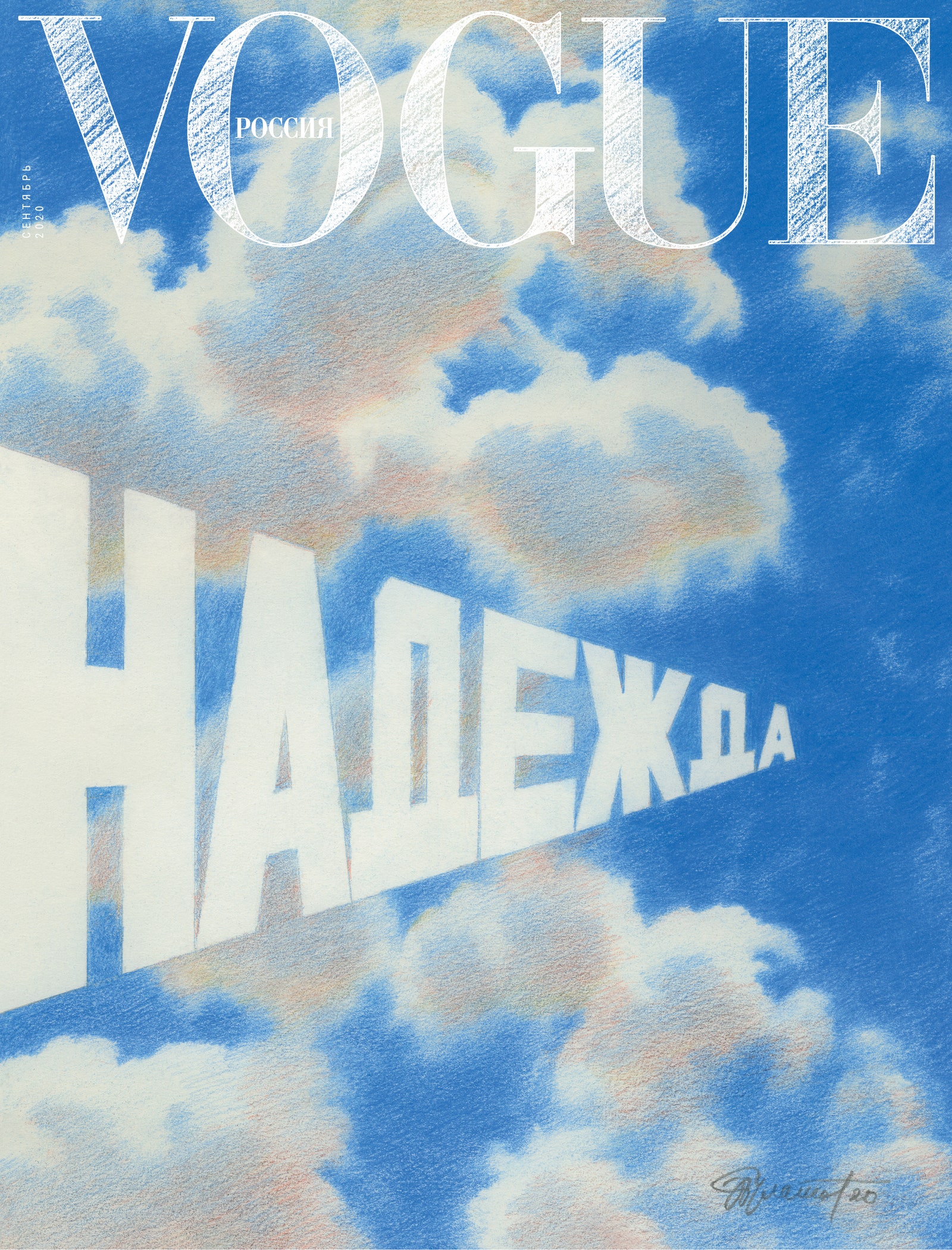 Иллюстрация Эрик Булатов. Vogue Россия сентябрь 2020