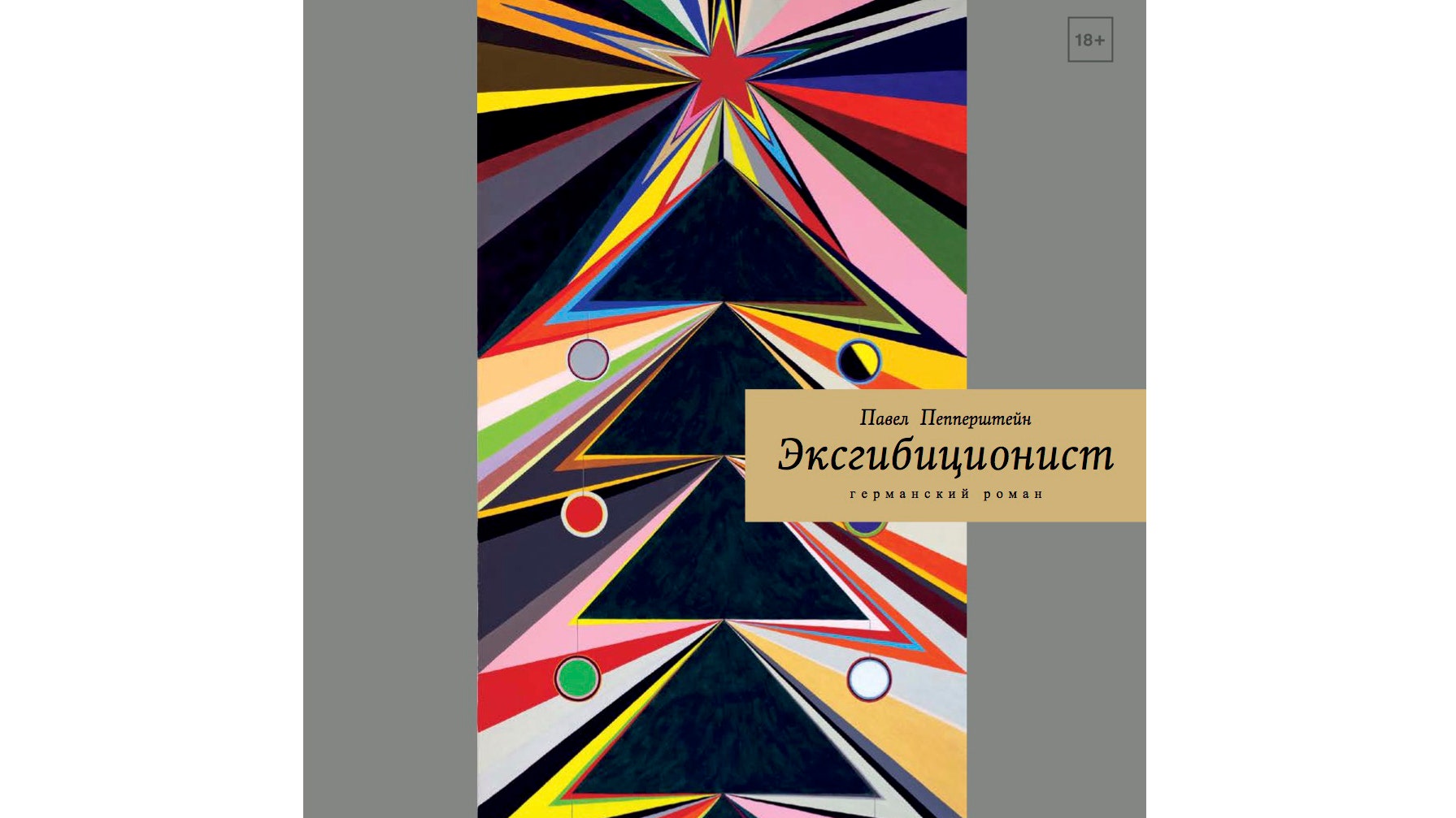 Павел Пепперштейн и его новые мемуары «Эксгибиционист»: читайте первый  отрывок из «германского» романа | Vogue Russia