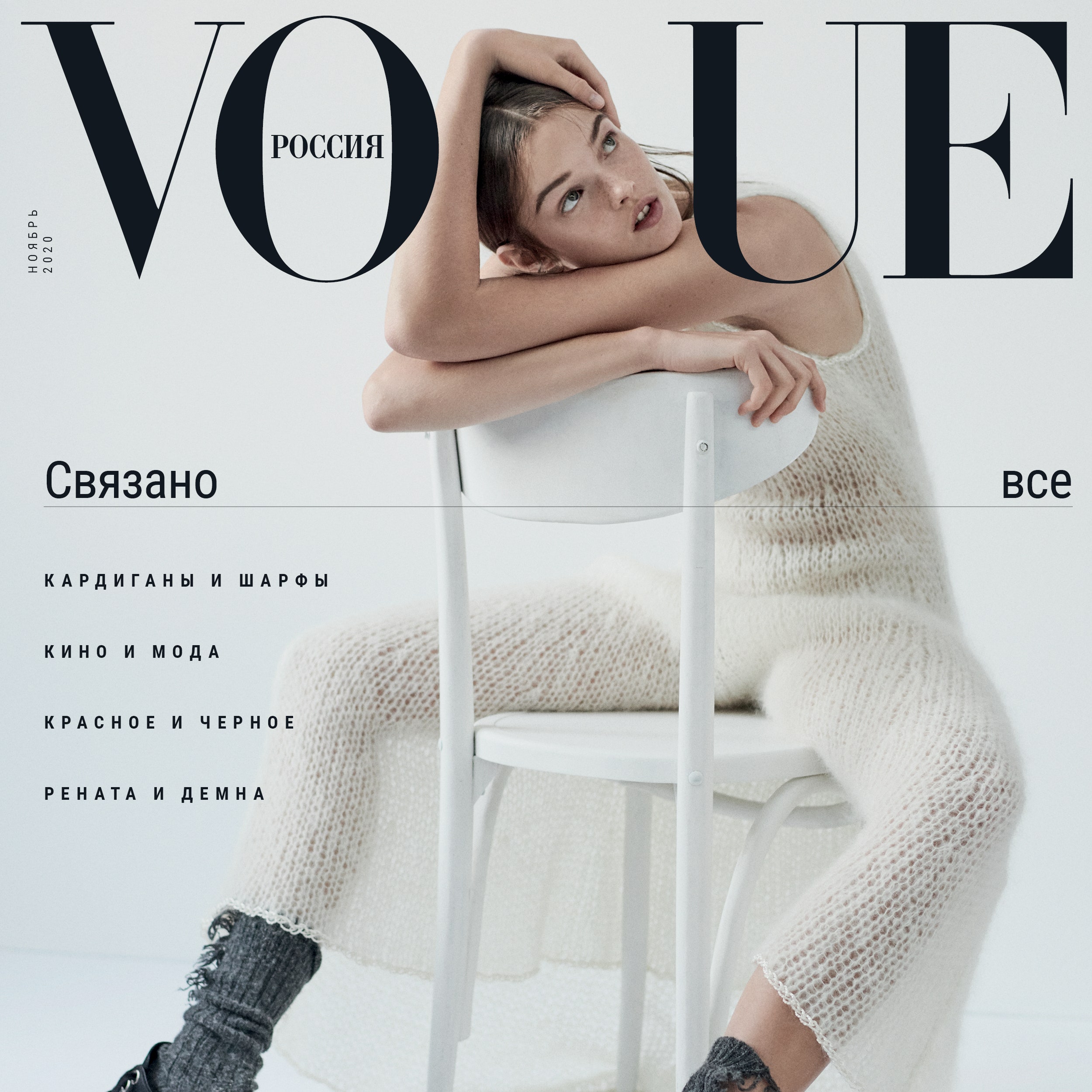 Маша Федорова о ноябрьском номере Vogue Россия