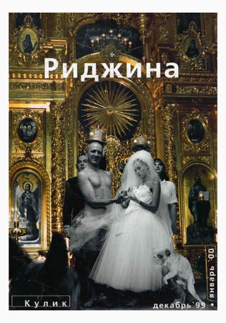 Приглашение на выставку Олега Кулика «Русское» 2000