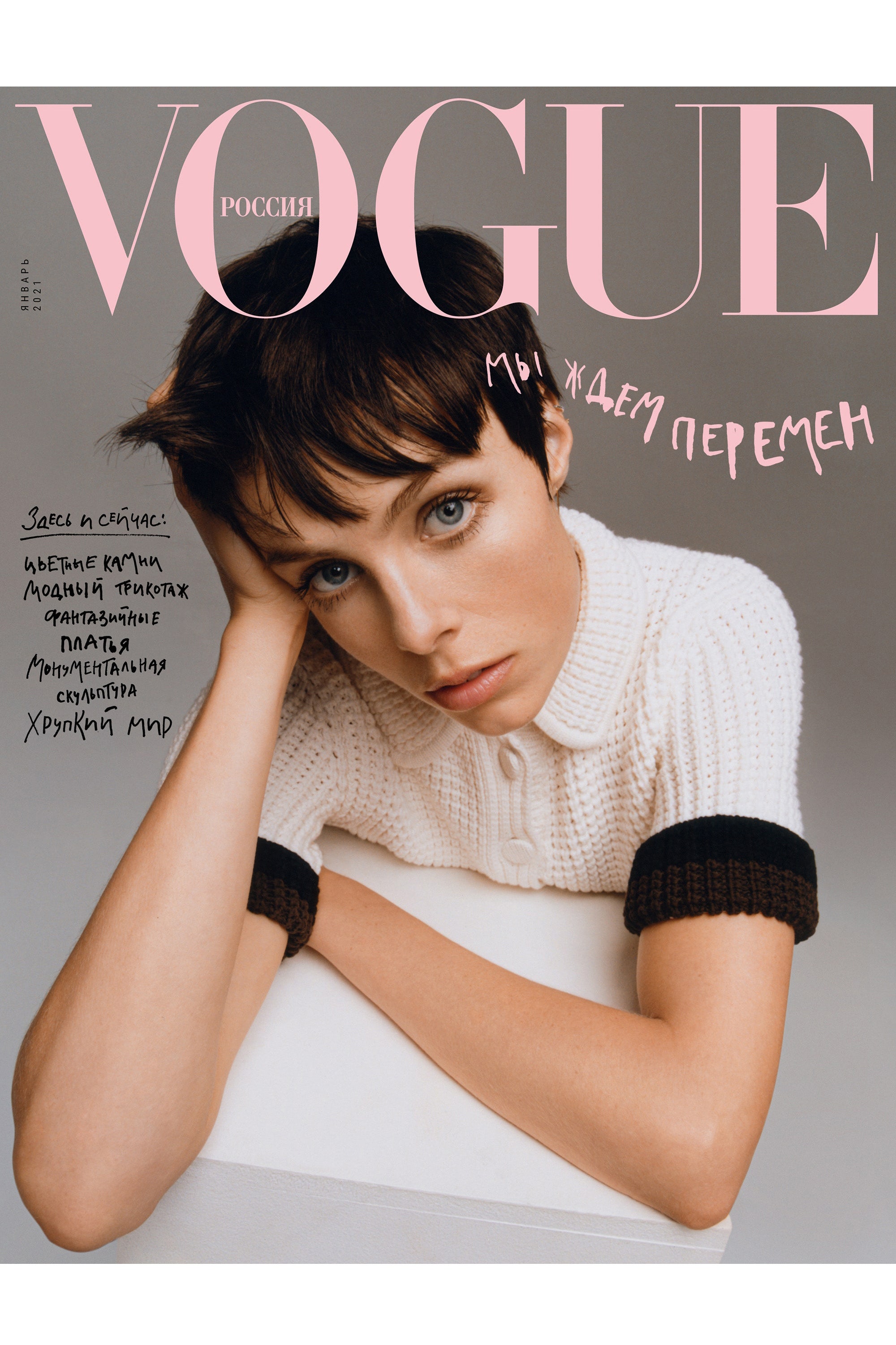 Журнал Vogue в январе 2021 Маша Федорова о новом номере