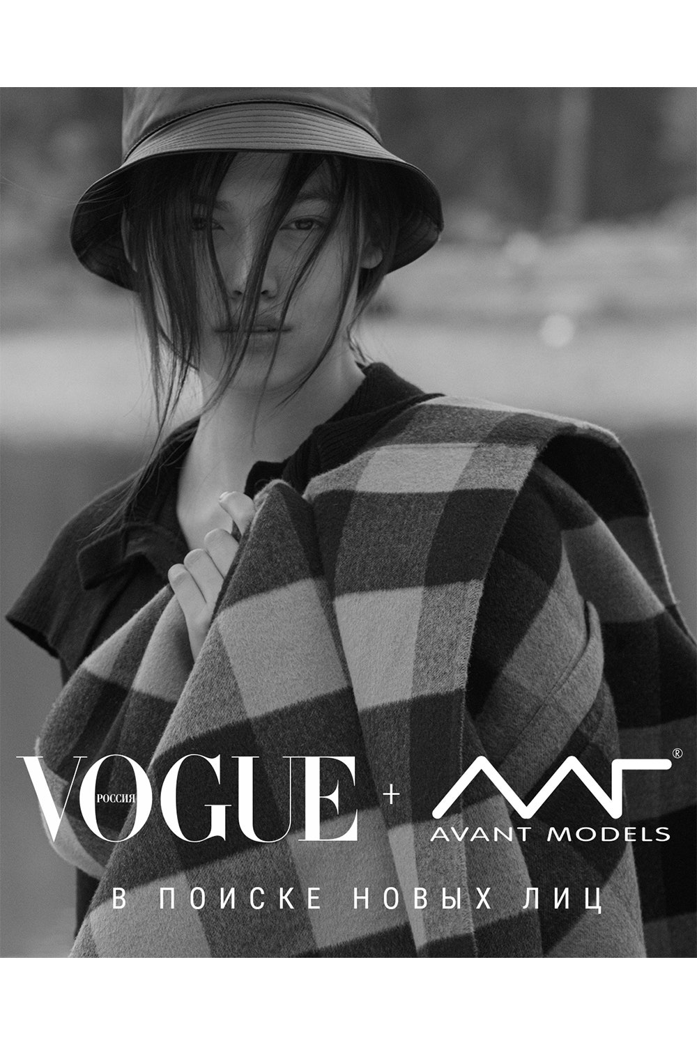 Vogue Россия и Avant Models ищут новые лица — примите участие в кастинге