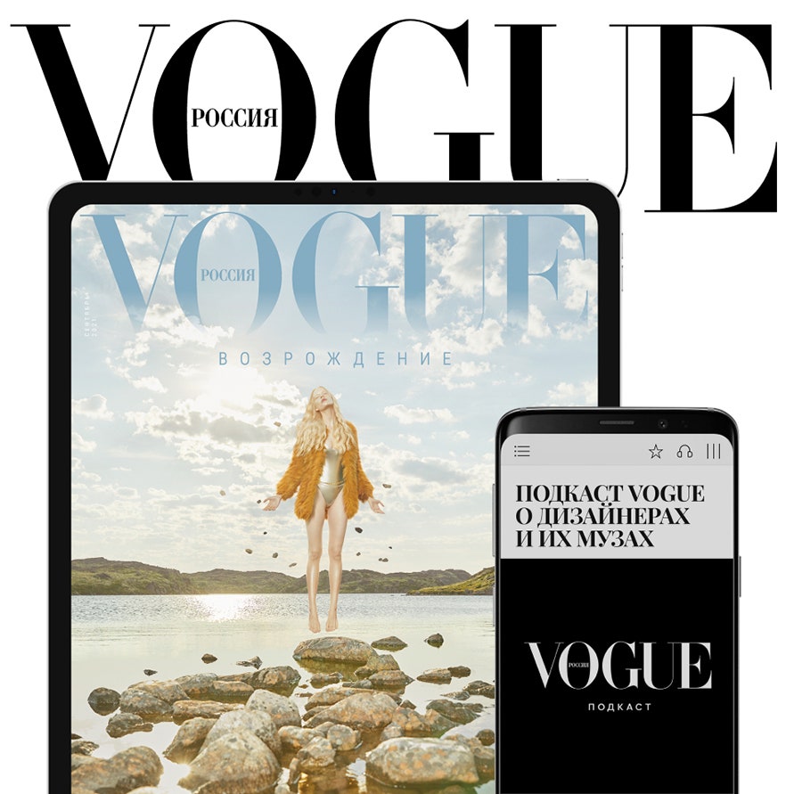 Читайте сентябрьский номер Vogue Россия в обновленном приложении