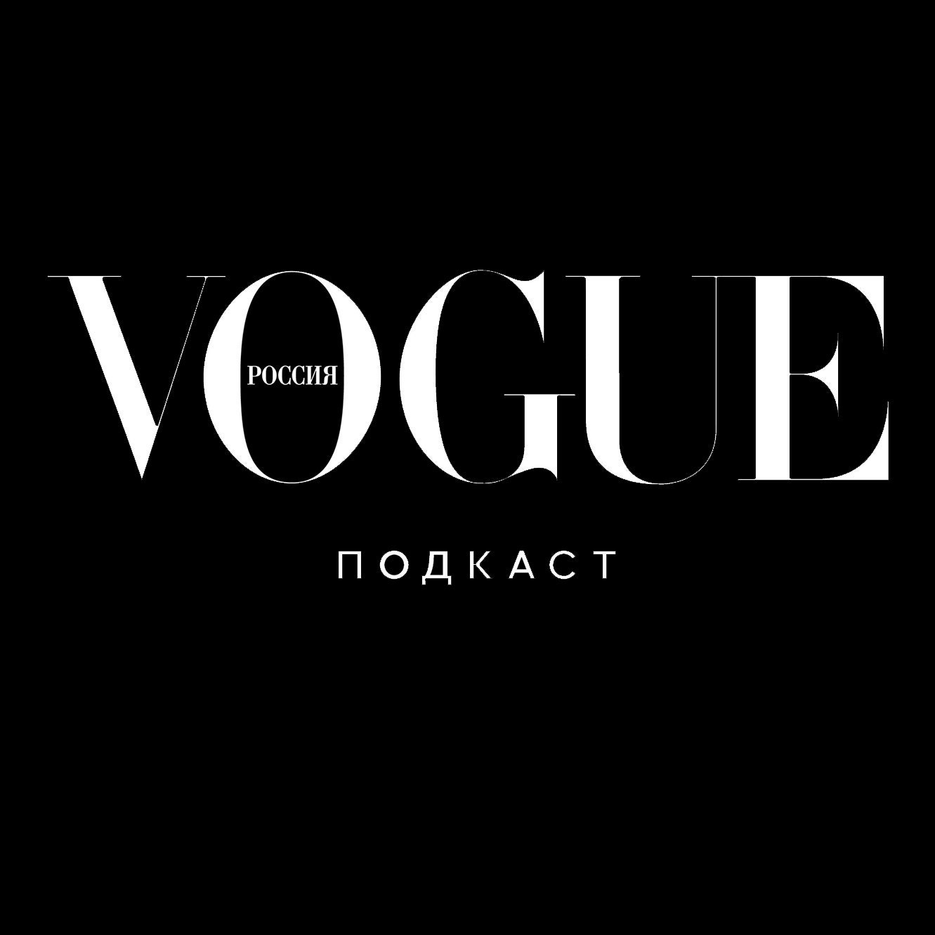 Подкаст Vogue Россия «Дизайнеры и их музы» &- теперь в Spotify