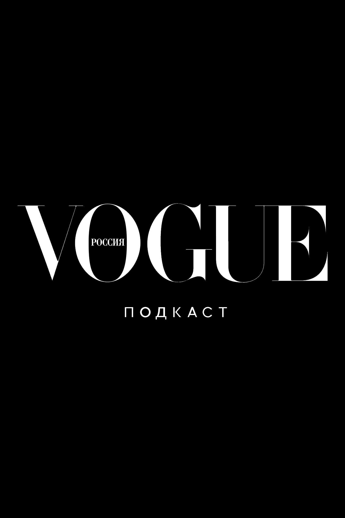 Подкаст Vogue Россия «Дизайнеры и их музы» — теперь в Spotify
