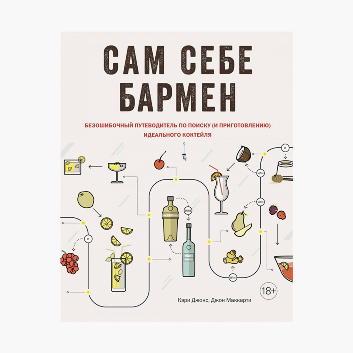 Книга «Сам себе бармен» 719 рублей chitaigorod.ru