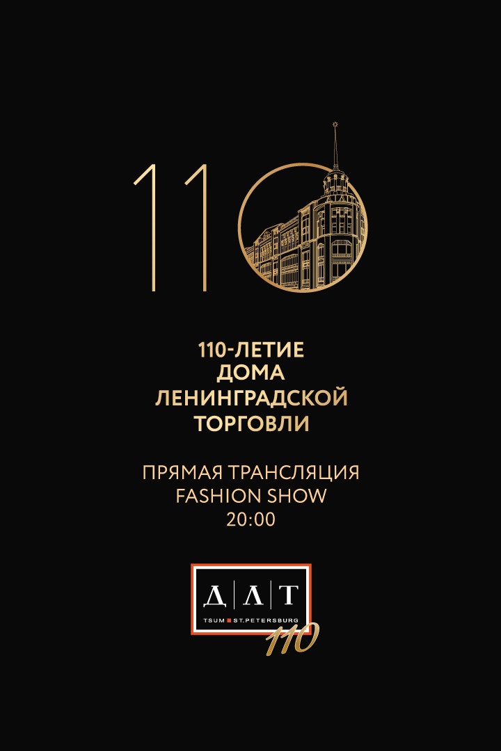 Прямая трансляция DLT Fashion Show в 2000 по московскому времени