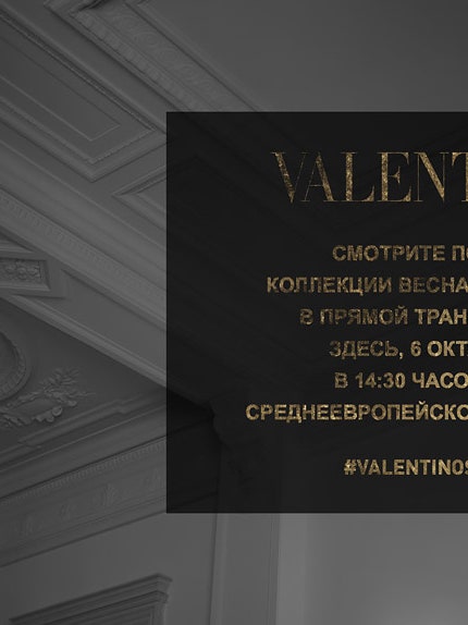 Трансляция показа Valentino весналето 2016